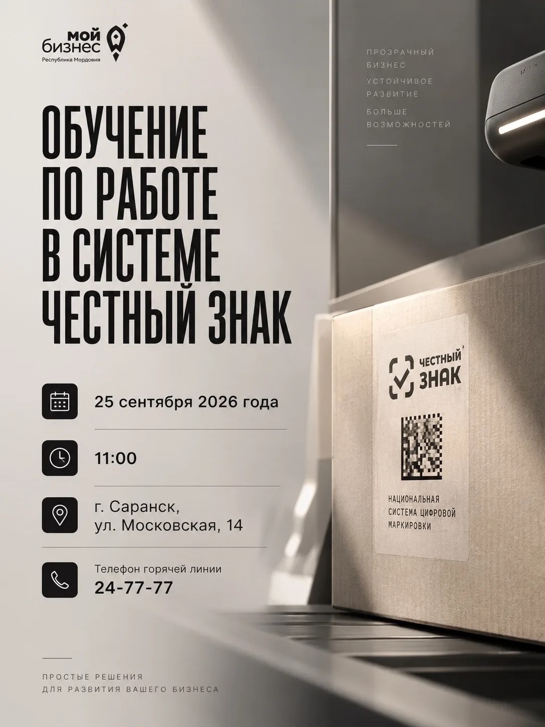 В Саранске пройдёт обучение для предпринимателей по работе в системе «Честный знак»